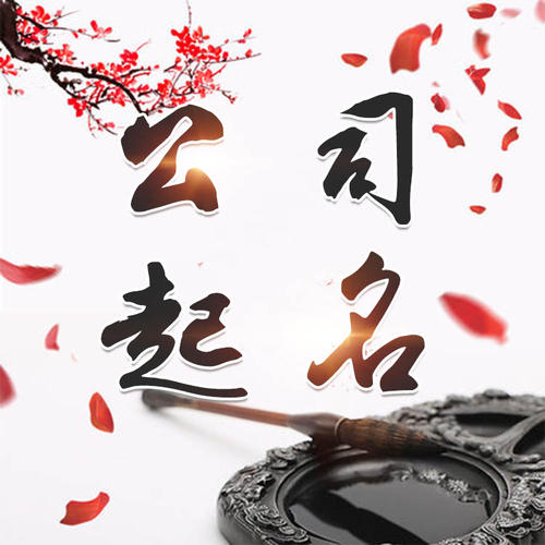 澄江公司起名_找田馥连起名