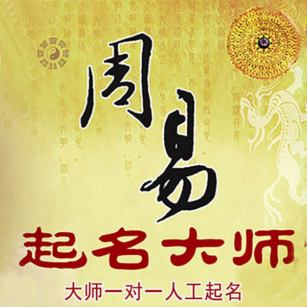 澄江起名大师 澄江大师起名 找田大师 41年起名经验