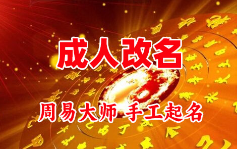 澄江成人改名-找大师一对一改名先分析后改名